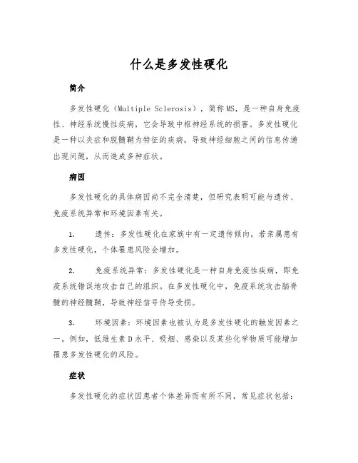 什么是多发性硬化