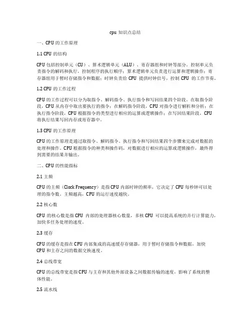 cpu知识点总结