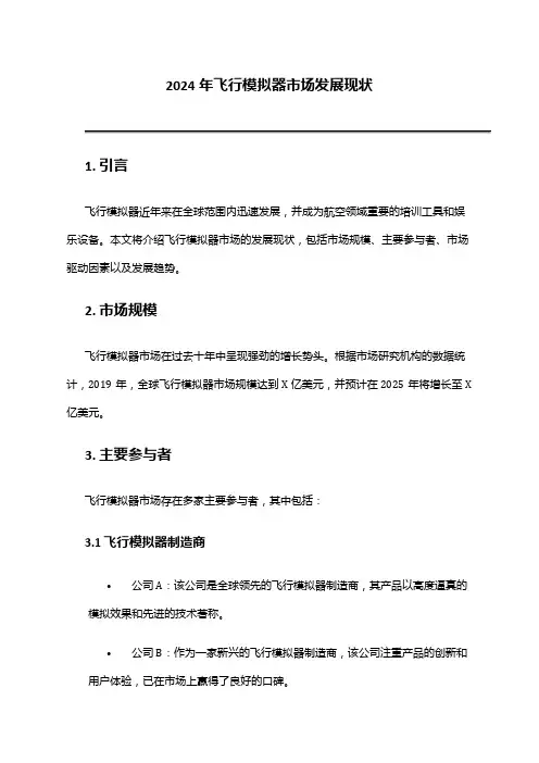 2024年飞行模拟器市场发展现状