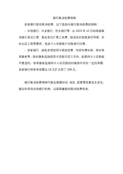 银行取消收费明细