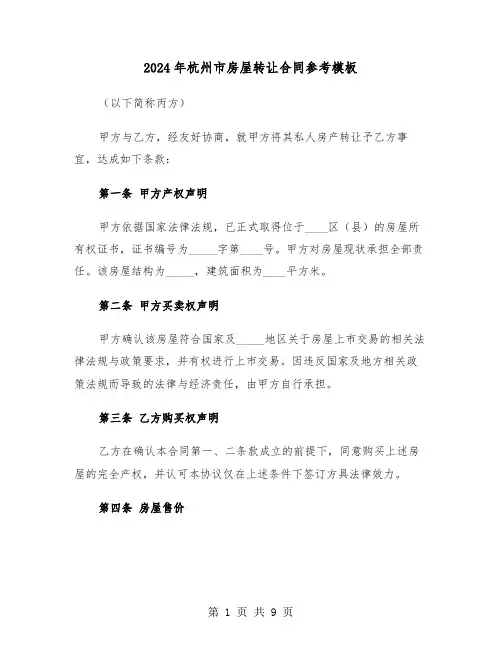 2024年杭州市房屋转让合同参考模板（三篇）