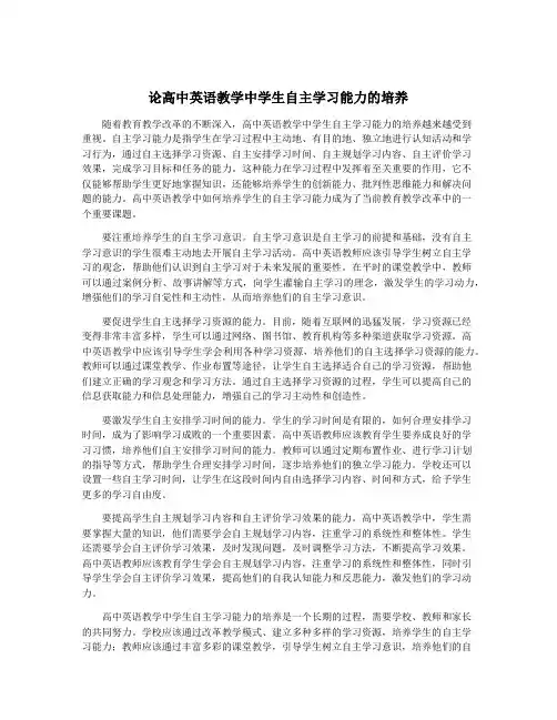 论高中英语教学中学生自主学习能力的培养