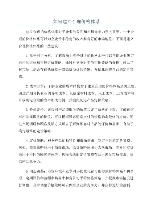 如何建立合理价格体系