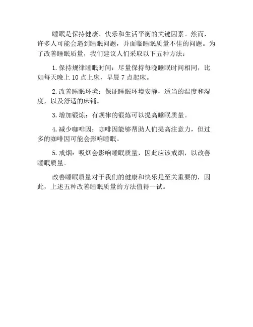 五个改善睡眠质量的方法