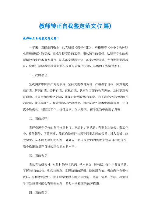 教师转正自我鉴定范文(7篇)