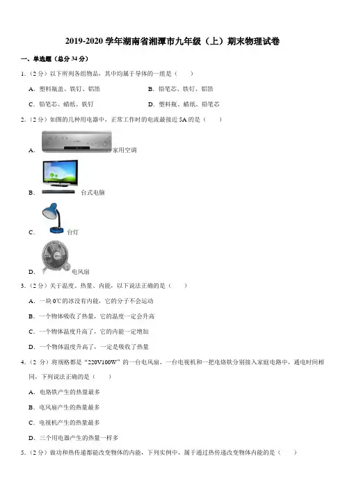 2019-2020学年湖南省湘潭市九年级(上)期末物理试卷