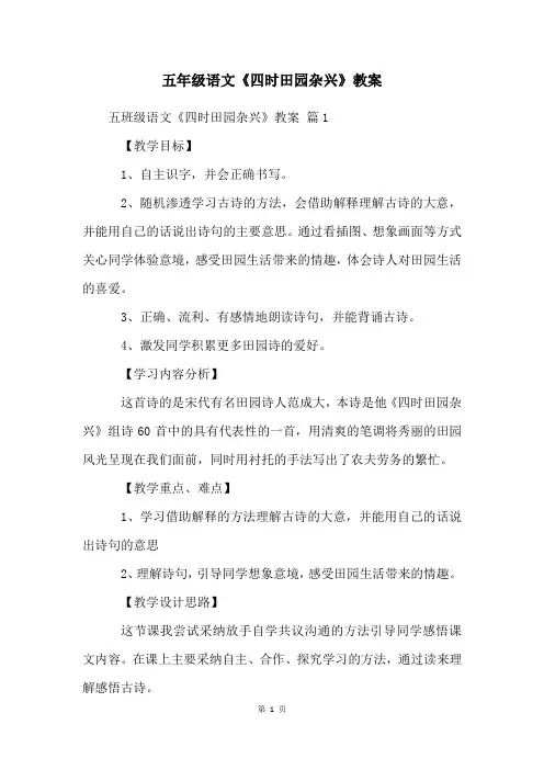 五年级语文《四时田园杂兴》教案