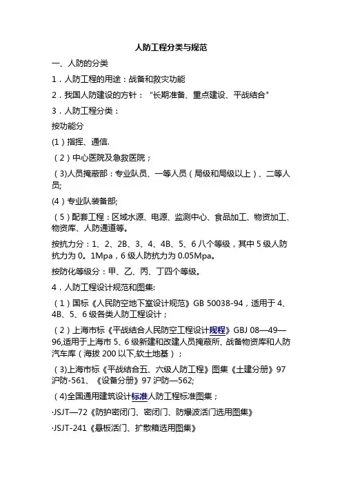 人防工程分类与规范