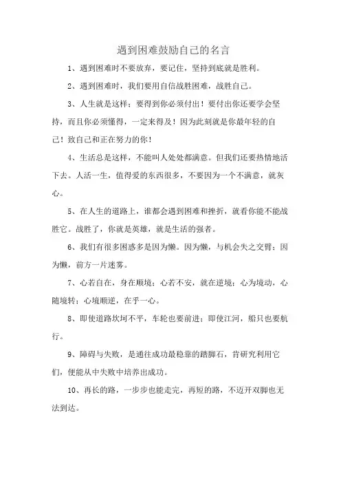 遇到困难鼓励自己的名言
