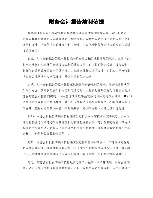 财务会计报告编制依据