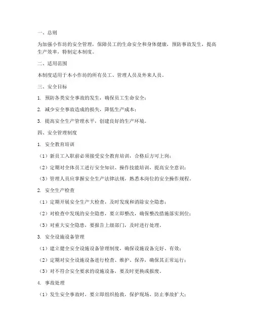 小作坊安全管理制度
