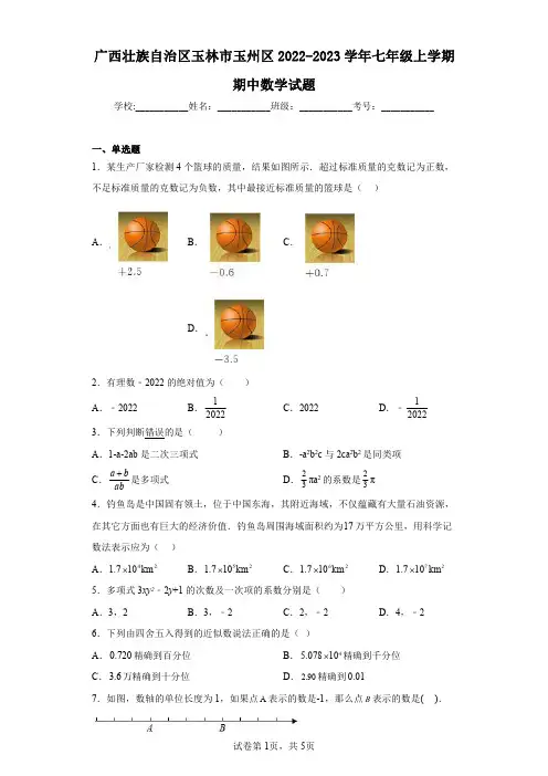广西壮族自治区玉林市玉州区2022-2023学年七年级上学期期中数学试题