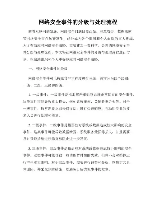 网络安全事件的分级与处理流程