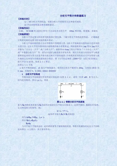 分析天平简介和称量练习