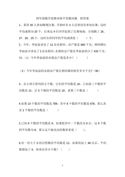 四年级数学思维训练平均数问题  附答案
