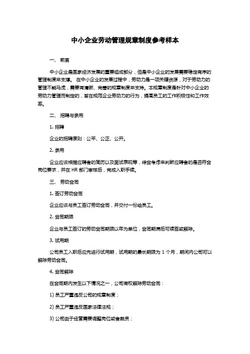 中小企业劳动管理规章制度参考样本