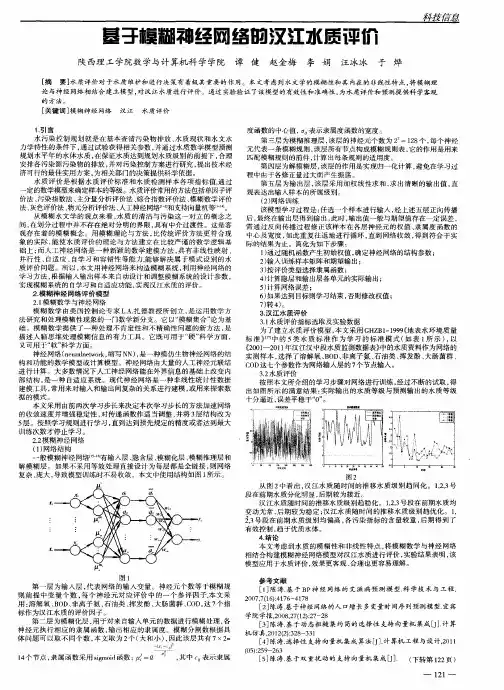基于模糊神经网络的汉江水质评价