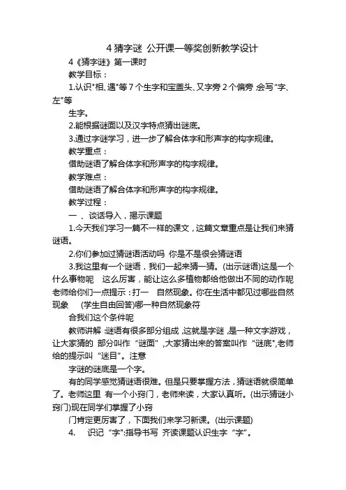 4猜字谜公开课一等奖创新教学设计_3