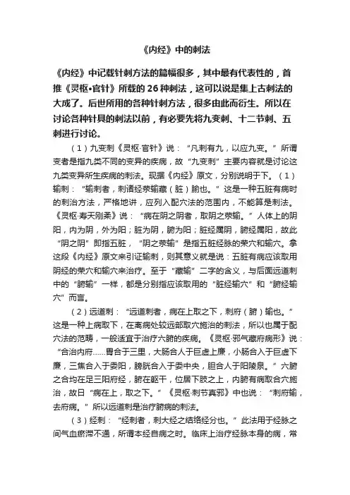 《内经》中的刺法