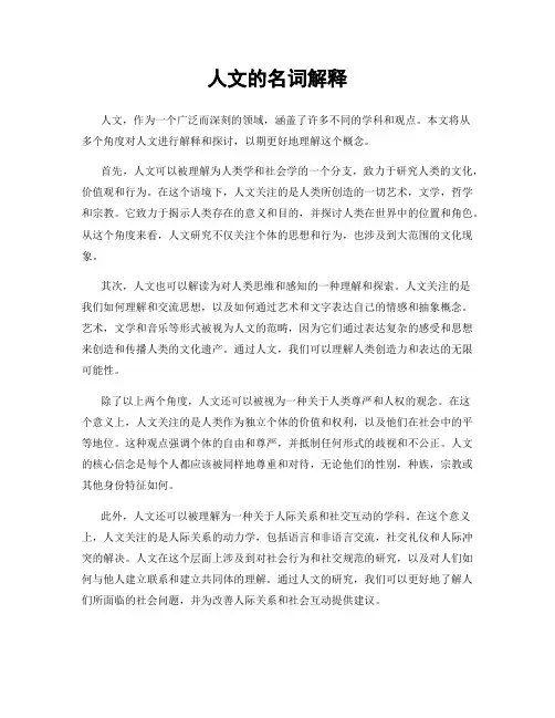 人文的名词解释