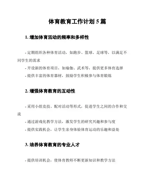 体育教育工作计划5篇