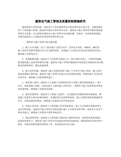 建筑电气施工管理及质量控制措施研究
