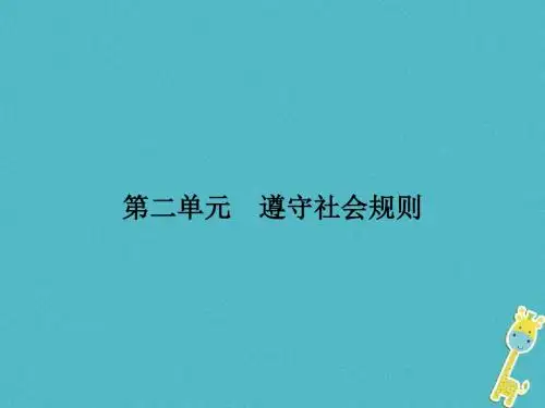 八年级道德与法治上册第二单元遵守社会规则第三课社会生活离不开规则第1框维护秩序课件新人教版 (1)