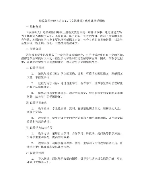 统编版四年级上语文15《女娲补天》优质课堂说课稿
