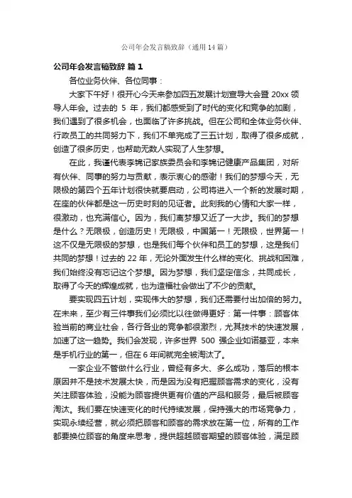 公司年会发言稿致辞（通用14篇）