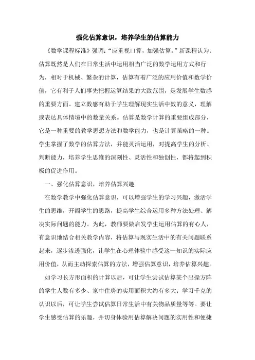 强化估算意识,培养学生估算能力论文