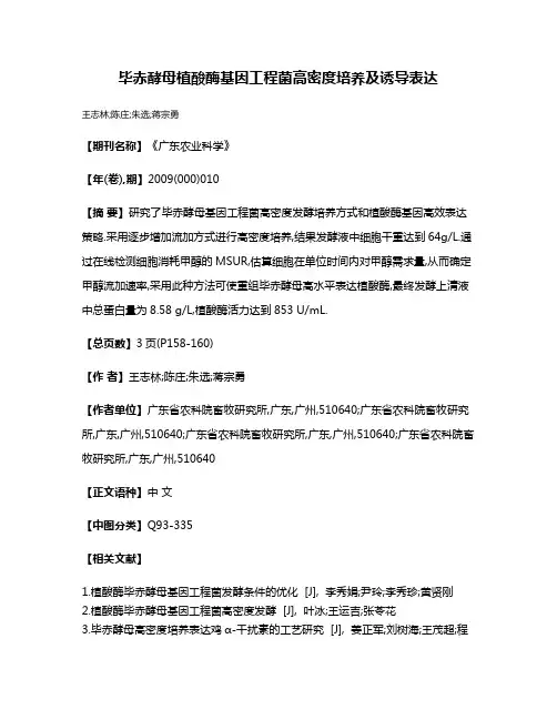 毕赤酵母植酸酶基因工程菌高密度培养及诱导表达