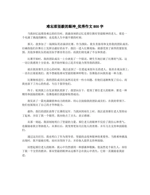 难忘那坚毅的眼神_优秀作文800字 2
