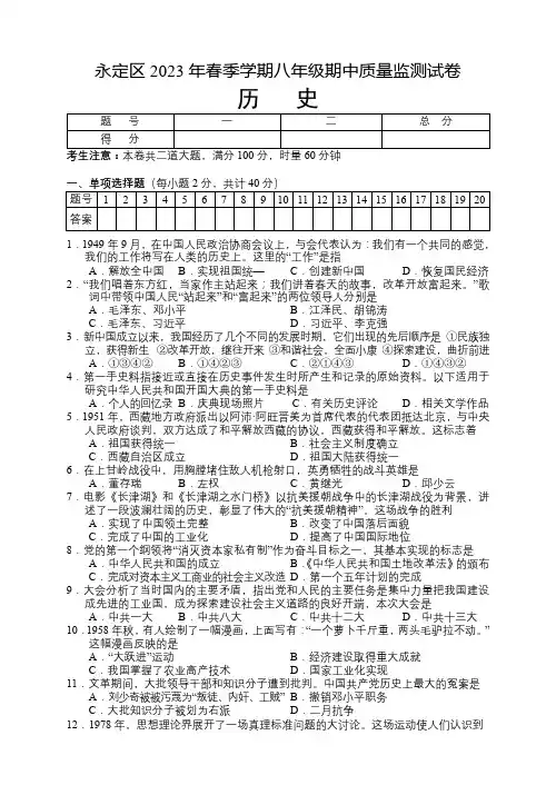 湖南省张家界市永定区2022-2023学年八年级下学期期中质量监测历史试题