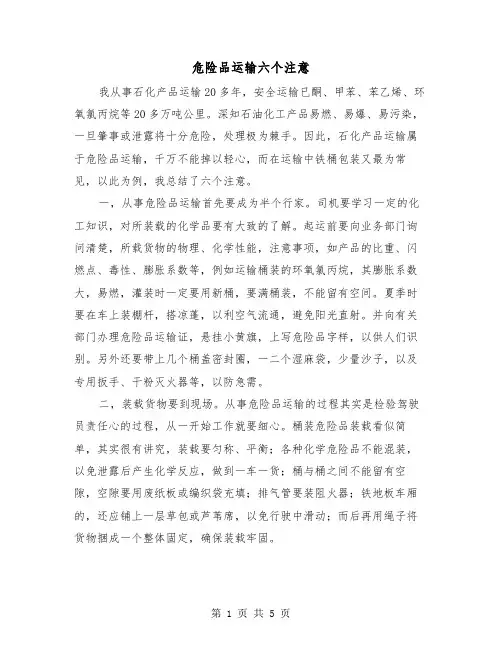 危险品运输六个注意（二篇）