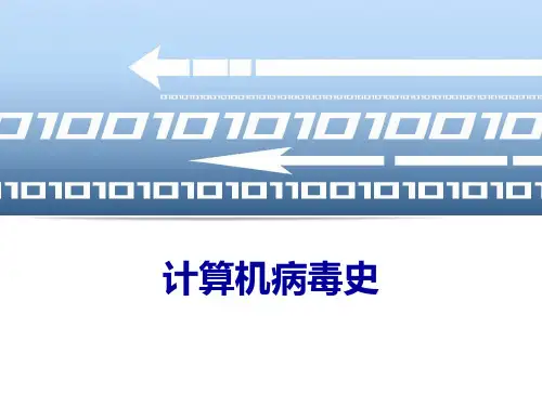 计算机病毒发展史(精)