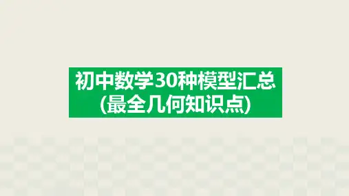 初中数学30种模型汇总(最全几何知识点)