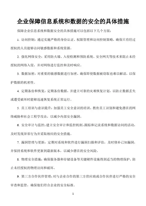 企业保障信息系统和数据的安全的具体措施