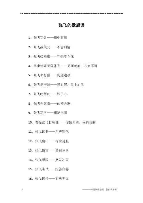 张飞的歇后语
