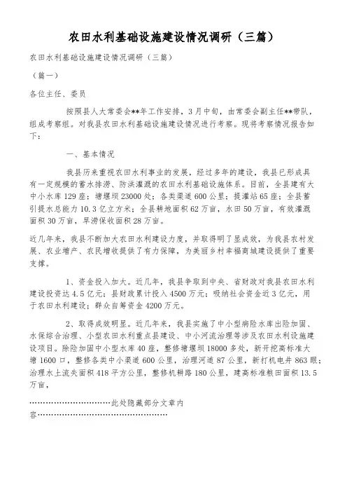 农田水利基础设施建设情况调研(三篇)