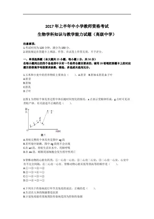 2017年上半年中小学教师资格考试-高中生物-真题
