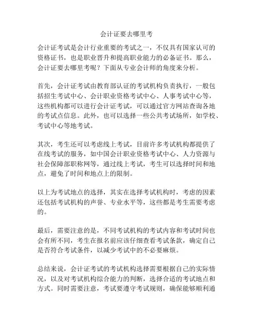 会计证要去哪里考