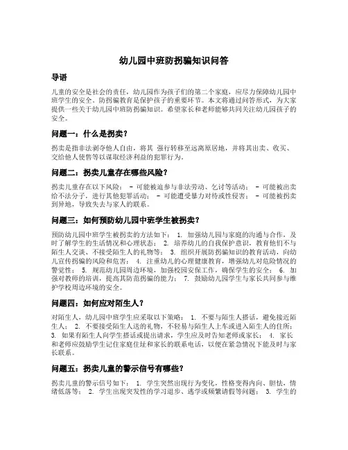 幼儿园中班防拐骗知识问答
