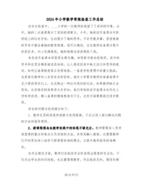 2024年小学教学常规检查工作总结（3篇）