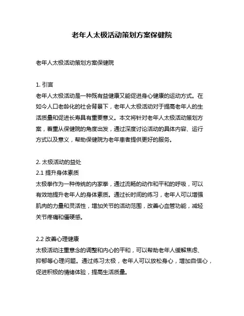 老年人太极活动策划方案保健院