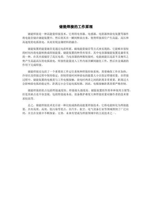 储能焊接的工作原理