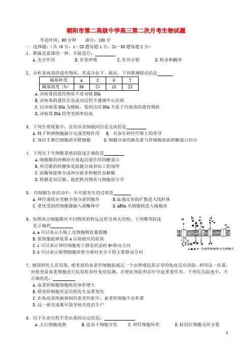 辽宁省朝阳市第二高级中学2015届高三生物上学期第二次月考试题