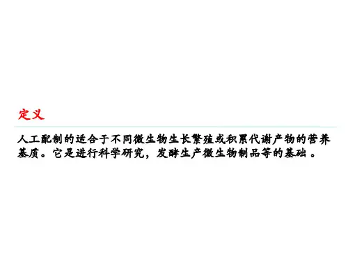 微生物的营养及培养基概述 培养基的类型及配制原则