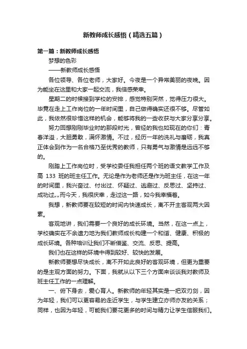 新教师成长感悟（精选五篇）