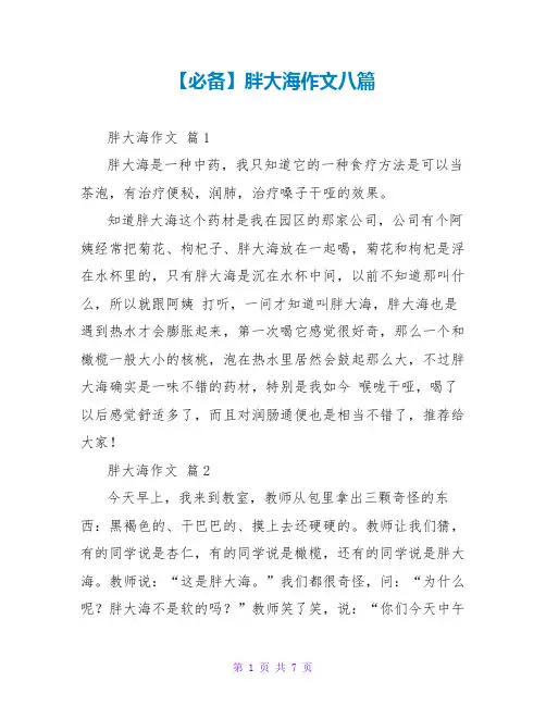 【必备】胖大海作文八篇
