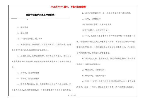 校园十佳歌手大赛主持演讲稿